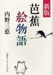 【新品】【本】芭蕉絵物語　内野三悳/著