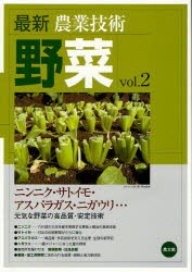 最新農業技術野菜　vol．2　ニンニク・サトイモ・アスパラガス・ニガウリ…　元気な野菜の高品質・安定技術　農山漁村文化協会/編