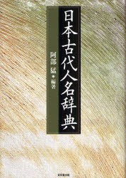 日本古代人名辞典　阿部猛/編著