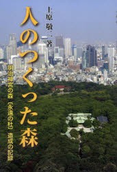 【新品】人のつくった森 明治神宮の森〈永遠の杜〉造成の記録 東京農大出版会 上原敬二／著 東京農業大学地域環境科学部造園科学科／編