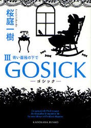 GOSICK　3　ゴシック・青い薔薇の下で　桜庭一樹/〔著〕
