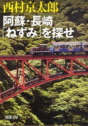 【新品】阿蘇・長崎「ねずみ」を探せ　西村京太郎/著