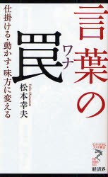 【新品】【本】言葉の罠　仕掛ける・動かす・味方に変える　松本幸夫/著