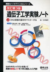 【新品】【本】遺伝子工学実験ノート　上　DNA実験の基本をマスターする　田村隆明/編