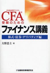 【新品】CFA受験のためのファイナンス講義　株式・債権・デリバティブ編　大野忠士/著