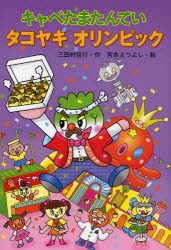 キャベたまたんていタコヤキオリンピック　三田村信行/作　宮本えつよし/絵