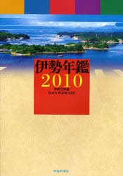 【新品】【本】伊勢年鑑　2010　伊勢新聞社/編集