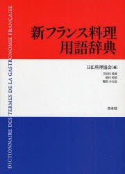 【新品】【本】新フランス料理用語辞典　日仏料理協会/編