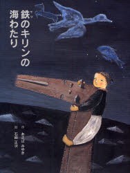 【新品】鉄のキリンの海わたり　あさばみゆき/作　石崎正次/絵