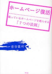 【新品】ホームページ復活 眠っているホームページを甦らせる「7つの法則」 早月堂 菅谷憲司／著