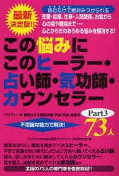 この悩みにこのヒーラー・占い師・気功師・カウンセラー73人　プロフィール・得意とする相談内容・手法・料金・連絡先　Part3　不思議な