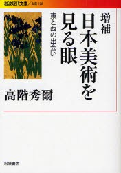 日本美術を見る眼　東と西の出会い　高階秀爾/著