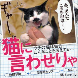 【新品】猫に言わせりゃ　ウチの猫は毎日こんなことを考えてる…　猫パンチTV/著