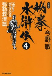 秘拳水滸伝　4　新装版　弥勒救済篇　今野敏/著