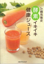 【新品】Dr．鶴見隆史酵素イキイキ健康ジュース　鶴見　隆史　監修