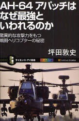 AH−64アパッチはなぜ最強といわれるのか　驚異的な攻撃力をもつ戦闘ヘリコプターの秘密　坪田敦史/著