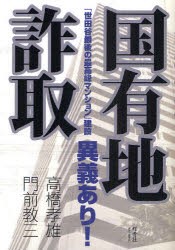 【新品】国有地詐取　「世田谷最後の最高峰マンション」建設異議あり!　高橋孝雄/著　門前教三/著