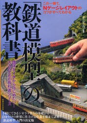 【新品】【本】「鉄道模型」の教科書　この一冊で、Nゲージレイアウトのコツがすべてわかる　ディディエフ/監修