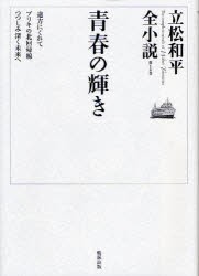 【新品】立松和平全小説　第1巻　青春の輝き　立松和平/著