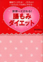 世界一くびれる!腸もみダイエット　瞬間でくびれる!−5．5cm!「1日5分」で自然にやせる!　砂沢佚枝/著