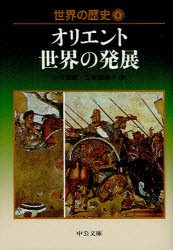 【新品】【本】世界の歴史　4　オリエント世界の発展　小川　英雄　著　山本　由美子　著