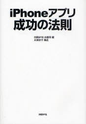 【新品】【本】iPhoneアプリ成功の法則　日経BP社出版局/編　和田純平/〔ほか〕著　片瀬京子/構成