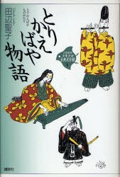 21世紀版少年少女古典文学館　8　とりかえばや物語　司馬遼太郎/監修　田辺聖子/監修　井上ひさし/監修　興津要/編集委員　小林保治/編集