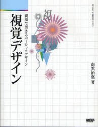 【新品】視覚デザイン 現場で活きるベーシックデザイン ワークスコーポレーション 南雲治嘉／著