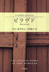 【新品】【本】ビラヴド　トニ・モリスン/著　吉田廸子/訳