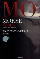 【新品】【本】MORSE?モールス?　上　ヨン・アイヴィデ・リンドクヴィスト/著　富永和子/訳