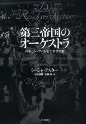 第三帝国のオーケストラ　ベルリン・フィルとナチスの影　ミーシャ・アスター/著　松永美穂/訳　佐藤英/訳