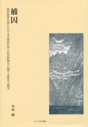 【新品】【本】捕囚　植民国家台湾における主体的自然と社会的権力に関する歴史人類学　中村勝/著