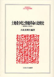 土地希少化と勤勉革命の比較史　経済史上の近世　大島真理夫/編著