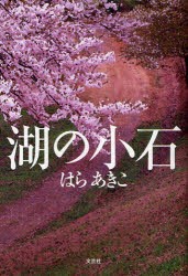 【新品】湖の小石　はら　あきこ　著