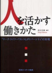 【新品】人を活かす働きかた ワーク・ライフ・バランスとダイバーシティの実現 日本リーダーズ協会 清水信義／編著