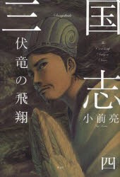 三国志　4　伏竜の飛翔　小前亮/文　中山けーしょー/画