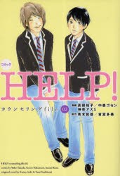 【新品】【本】HELP!　コミック　カウンセリングfile02　高田祐子/漫画　中森ゴセン/漫画　神奈アズミ/漫画　青木和雄/原作　吉富多美/原