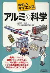 アルミの科学　山口英一/監修　アルミと生活研究会/編著