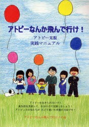 アトピーなんか飛んで行け!　アトピー克服実践マニュアル　アトピーなんか飛んで行け!の会/編