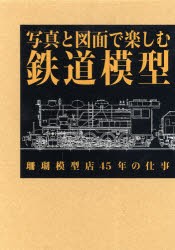 【新品】【本】写真と図面で楽しむ鉄道模型　珊瑚模型店45年の仕事