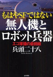 【新品】【本】もはやSFではない無人機とロボット兵器　エコ軍備の最前線　兵頭二十八/著