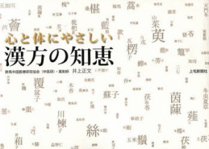 【新品】【本】心と体にやさしい漢方の知恵　井上正文/〔著〕