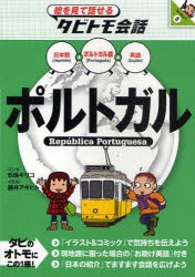 【新品】ポルトガル　ポルトガル語+日本語英語　玖保キリコ/マンガ　藤井アキヒト/イラスト