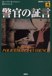 警官の証言　ルーパート・ペニー/著　熊井ひろ美/訳