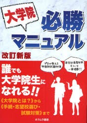 【新品】【本】大学院必勝マニュアル　オクムラ書店編集部/編