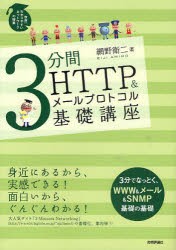 3分間HTTP＆メールプロトコル基礎講座　網野衛二/著