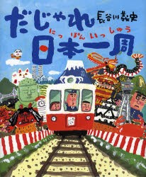 【新品】だじゃれ日本一周　長谷川義史/作