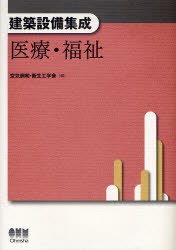 建築設備集成　医療・福祉　空気調和・衛生工学会/編