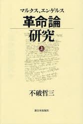 【新品】【本】マルクス、エンゲルス革命論研究　上　不破哲三/著