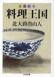 【新品】【本】春夏秋冬料理王国　北大路魯山人/著